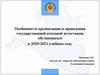 Особенности организации и проведения государственной итоговой аттестации обучающихся в 2020-2021 учебном году