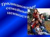 Семенйные традиции