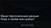 Персональные данные