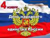 День Народного Единства