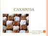 Сахароза