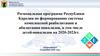 Региональная программа Республики Карелия по формированию системы комплексной реабилитации и абилитации инвалидов