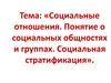 Социальные отношения. Понятие о социальных общностях и группах. Социальная стратификация