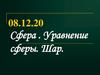 Сфера . Уравнение сферы. Шар