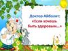 Если хочешь быть здоровым (в стихах для детей)