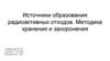 Источники образования радиоактивных отходов. Методика хранения и захоронения