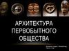 Архитектура первобытного общества