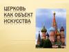Церковь как объект искусства