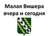 Малая Вишера вчера и сегодня