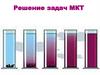 Решение задач МКТ