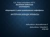 Қан препараттары және қан құюдың заманауи әдістері.қан құюдан кейінгі асқынулар