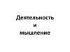 Деятельность и мышление