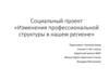 Социальный проект «Изменения профессиональной структуры в нашем регионе»