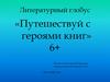 Путешествуй с героями книг. Литературный глобус