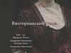 Викторианский стиль