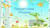 Портрет слова «Родина»