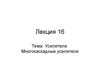 Усилители. Многокаскадные усилители (Лекция 16)