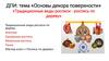 «Основы декора поверхности». «Традиционные виды росписи - роспись по дереву»