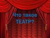 Что такое театр?