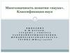 Многозначность понятия «наука». Классификация наук
