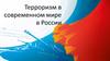 Терроризм в современном мире в России