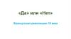 «Да» или «Нет» Французская революцию 18 века