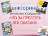 Александр Сергеевич Пушкин. Что за прелесть эти сказки (викторина)