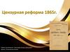 Цензурная реформа 1865 г