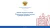 Оценка текущей ситуации. Ограничения, тренды, вызовы. Сценарии развития