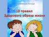 10 правил Здорового образа жизни