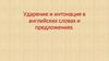 Ударение и интонация в английских словах и предложениях