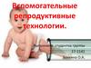 Вспомогательные репродуктивные технологии