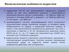 Физиологические и психологические особенности подростков