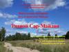 Родной Сар-Майдан
