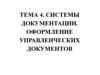 Системы документации. Оформление управленческих документов. Тема 4