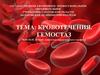 Кровотечения. Гемостаз