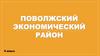 Поволжский экономический район