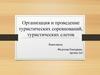 Организация и проведение туристических соревнований, туристических слетов