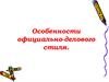 Особенности официально-делового стиля