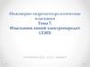 Инженерно-гидрометеорологические изыскания Тема 7. Изыскания линий электропередач (ЛЭП)