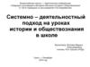 Системно – деятельностный подход на уроках истории и обществознания в школе