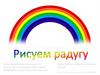 Рисуем радугу