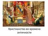 Христианство во времена античности