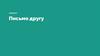 Письмо другу