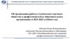 Об организации работы студенческого научного общества в профессиональных образовательных организациях