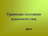 Уравнение состояния идеального газа