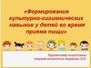 Формирование культурно-гигиенических навыков у детей во время приема пищи
