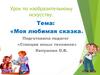 Мой любимый сказочный герой. Моя любимая сказка