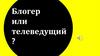 Блогер или телеведущий?