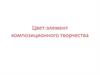 Цвет-элемент композиционного творчества